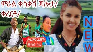 ቀረርቶ በወልቃይት ጅግና አዝማሪ ማሲንቆ :New best Ethiopian azimari masinkoJalota abebe kassie world athletes