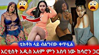 አርቲስት አዲስ አለም ምን አስባ ነው ከሳሮን ጋር እንዲህ ያደረገችው | በጣም ያሳፍራል | ቲክቶክ ላይ ብልግናው እየቀጠለ ነው | Seifu on EBS