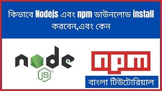 কিভাবে Nodejs এবং npm ডাউনলোড install করবেন,এবং কেন? বাংলা টিউটোরিয়াল || Downloads Nodejs And Npm