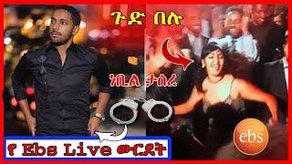 ????Ebs እና ማራማዊት አባተ Live | የ ነቢል መታሰር || Seifu on EBS