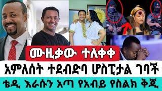 አርቲስት ቴዲ አፍሮ እራሱን አጣ የጠቅላዩን የስልክ ቅጂ አጋለጠ|ቴዲ አፍሮ|አምለሰት ሙጬ|seifu on ebs|EBS|adye|አደይ ድራማ