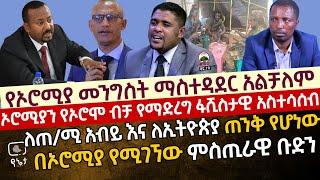 የኦሮሚያ መንግስት ማስተዳደር አልቻለም |ኦሮሚያን የኦሮሞ ብቻ የማድረግ ፋሺስታዊ አስተሳሰብ | ለጠ/ሚ አብይ ጠንቅ የሆነው ኦሮሚያ የሚገኘው ሚስጥራዊ ቡድን