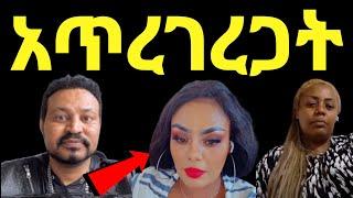 ዮኒ ማኛ ጂጂ ኪያ አሜሪካ የጋበዙሽን መናገር ለም አስፈለገ አጥረገረጋት‼️Eyoha Media@ዮኒማኛ@FaniSamri @ጂጂ ኪያ@Fanisamri@EthioInfo