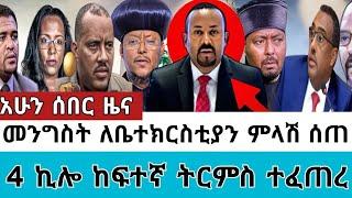 ሰበር ሰበር - በድጋሜ መንግስት ለቤተክርስቲያን አስደጋጭ  ምላሽ ሰጠ | አራት ኪሎ ከፍተኛ ትርምስ ተፈጠረ Abel birhanu Merja tv ሻሸመኔ