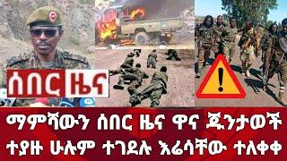 ሰበር ዜና! ማምሻውን ድል በድል ዋና ጁንታወች ተያዙ ሁሉም ተገደሉ አስክሬናቸው ተለቀቀ | Zena Tube | Zehabesha | Ethiopia