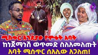 [ሚስጥር እንደያዙ የሞቱት አባት] ከነጀማነሽ ወጥመድ ስለአመለጡት አባት ሚስጥር ሰአሊው አጋለጠ! | Artist Jemanesh | Ehete Mareyam