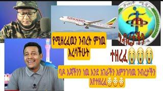 ያልተጮኸለት ድምጻችን ይሰማ ንብረታችን እየተዘረፈ ምንድነዉ አገራችን ይዘን እምንባዉ ለምን ድምጽ አኮኑም_አይመንታ_ወሎ_ታጠቅ ለምን በሚዘረፈዉ ንብረት ዝም??