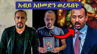 Ethiopia - አብይ አህመድን ወረዱበት - አርቲስቶች ዝምታውን ሰበሩት - Yoni Magna - Abiy Ahmed - Ortodox Tewahdo