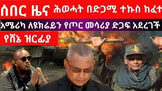 ሰበር ዜና|ሕወሓት በድጋሚ ተኩስ ከፈተ|የሸኔ ዝርፊያ|አሜሪካ ለዩክሬይን የጦር መሳሪያ ድጋፍ አደረገች|ethiosheger|abel birhanu|seifuonebs