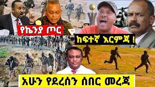 ሰበር ዜና | ከፍተኛ እርምጃ የኬንያ ጦር ህዋሀት | Ethiopia Today News | Feta Daily News | Zehabesha | Abel Birhnau