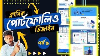 personal portfollio design in Bangla | portfolio design tutorial.(part 5)