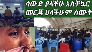 #ሳውድ ያላችሁ መልዕክ አለኝ #አስቸኳይ መርጃ ሁላችሁም ስሙት ????????????????