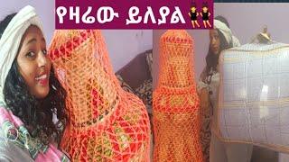 #መሶብ ወርቁ ዛሬም ተደገመ ግን ትንሽ ይለያል የዛሬው