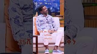 35 ሺ ብር በ2 ቀን አጠፋው #አርቲስት ተስፉ ብርሃኔ #Shorts | ያገሬ ልጆች ሰብስክራይብ አርጉኝ ለኔ በጣም አስፈላጊ ስለሆነ ነው