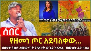 Ethiopia - ሰበር የዘመነ ጦር አደባለቀው... |  ህወሃት ሰብሮ ለመውጣት የጭንቅ ውጊያ ከፍቷል | ሀሙሲት ራያ ዞብል