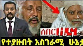 ሰበር የድል ዜና:ጁንታው በቁጥጥር ስር ውሏል|Ethiopia News|Zehabesha|tdf|zena tube