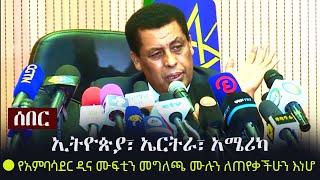 Ethiopia: ሰበር - ኢትዮጵያ፣ ኤርትራ፣ አሜሪካ - የአምባሳደር ዲና ሙፍቲን መግለጫ ሙሉን ለጠየቃችሁን እነሆ | Dina Mufti | Eritrea