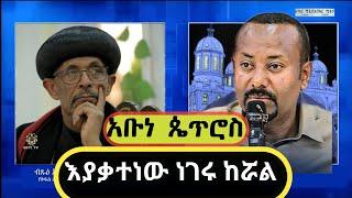 አሳዛኝም አስፈሪም ሆኗል አቡነ ጴጥሮስ እውነታውን ተናገሩ | የአማራ ክልል አስገራሚ ምላሽ  | Ethiopia  | ebs | Eotc