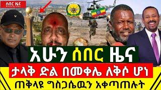 ሰበር - በመቀሌ ለቅሶ ሆነ | ታላቅ ድል ተበሰረ ጠቅላዩ አቀጣጠሉት | የኢትዮጵያ ጦር ግስጋሴዉን አሁን በድል እንደቀጠለ | አስደሳች | Abel Birhanu