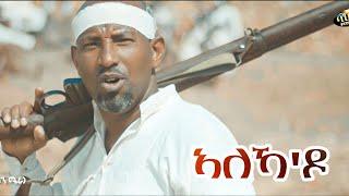 Yohannes Habtegergish (ጆን ሜራ) ኣለኻ'ዶ - New Eritrean music 2022 - Aleka’do (Official Video)