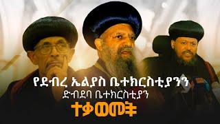 የደብረ ኤሊያስ ቤተክርስቲያንን ድብደባ ቤተክርስቲያን ተቃወመች!