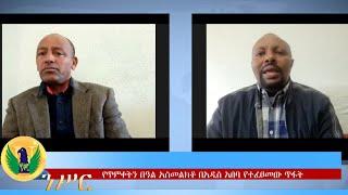 #Ethiopia |ትኩረት፡ የኢትዮጵያ ወቅታዊ ሁኔታ አሳሳቢነጥ ፟_ሁሉም ኢትዮጵያዊ ፍኖ መሆን አለበት፣ Jan 22, 2022