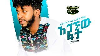 Cha Cha Sami - Agegnehu Fata (Enshoshila) - አገኘሁ ፋታ - New Ethiopian Music 2021 (Official Video)