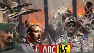 የአሁን ሰበር ዜና ethiopian braking news ethiopia tigray today tdf zehabesha Nov 3, 2021 news today