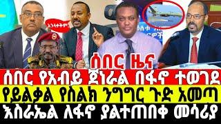 ሰበር-የአብይ ጀነራል ተገደለ | ፋኖ ገሰገሰ | Ethiopian News 5 August 2023 | Feta Daily News | Ethio 360 | Fano