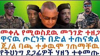 ሰበር-የመቀሌ መንገድ ተዘጋ | ጄ/ል ባጫ ተቃዉሞ ገጠማቸዉ| ጦርነቱ በድል ተጠናቋል| Ethiopia |zehabesha 4| Feta Daily | Dere news