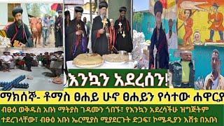 እንኳን አደረሰን- የጌታችን ትንሣኤ ማክሰኞ ቶማስ| ብፁዕ ወቅዱስ አቡነ ማትያስ የሴት ደናግላንን ግፕዳም ጎበኙ|ኮሜዲያን እሸቱ ለአቡነ በርናባስ እና ዋግ ረዳ