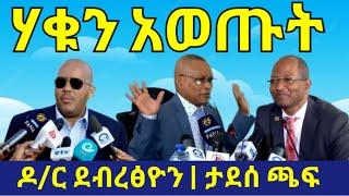 MIDO NEWS | ሰበር ዜና -ዶ/ር ደብረፅዮን | ታደሰ ቻፎ | ጌታቸው ረዳ | ሬድዋን ሑሴን