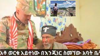 አቶ ወርቁ አይተነው በእንጂነር ስመኘው አባት ቤት