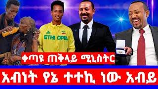 አብይ አህመድ የኔ ተተኪ ማስተር አብነት ነው አሉ በመጨረሻ ቤተመንግሥት/master abinet kebede/seifu on EBS/Donkey tube/ADEY/ድራማ