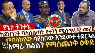 ከደህንነት ባለስልጣኑ የተገኘ ሚስጥራዊ መረጃ | መከላከያ ሳያስበው እንዲመታ ተደርጓል | አማራ ክልልን የማስጨነቅ ዕቅድ