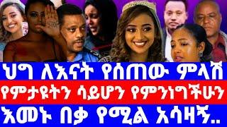 ፖሊስ ለሀናን እናት የሰጠው ልብ ሰባሪ ምላሽ/የምታይውን ሳይሆን የነገርንሽን.../seifu on ebs/seifu show/ebs/ethiopian artist/ebs