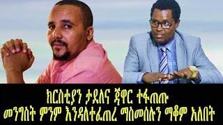 አዲስ ሞገድ _ ክርስቲያን ታደለና ጃዋር ተፋጠጡ መንግስት ምንም እንዳለተፈጠረ ማስመሰሉን ማቆም አለበት