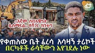 Ethiopia - የቀጠለው ቤት ፈረሳ  አሳዛኝ ታሪኮች | በርካቶች ራሳቸውን እየገደሉ ነው!