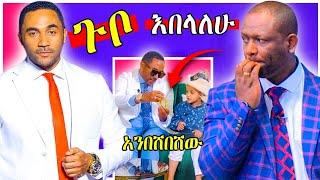 ????መሱድ ተንበሸበሸ እና የጉቦ ነገር | mensur jemal | Seifu on ebs