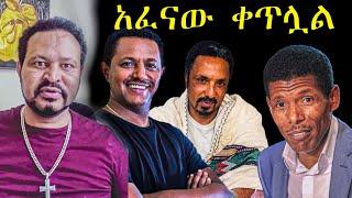 Ethiopia - መንግስት የተዋህዶን ልጆች እያፈነ ነው - Yoni Magna - Abiy Ahmed - Ortodox Tewahdo - Teddy Afro