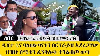 ሰበር አስገራሚ ትዕይንት - ዲሽታ ጊና ባለስልጣናቱን ድንገት ሰርፕራይዝ አደረጋቸው ! - ህዝቡ ግልብጥ ብሎ ወጣ ድንቅ መልዕክት ተናገረ- DISHTA GINA