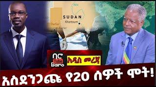 Ethiopia: አስደንጋጩ የ20 ሰዎች ሞት❗️