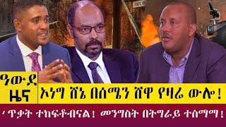 ኦነግ ሸኔ በሰሜን ሸዋ የዛሬ ውሎ! ‘ጥቃት ተከፍቶብናል! መንግስት በትግራይ ተስማማ! - Awde Zena - July 12, 2022 | ዓባይ ቲቪ ዜና