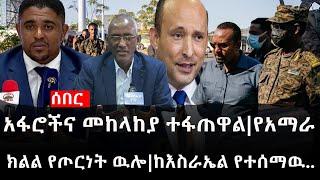 Ethiopia: ሰበር ዜና - የኢትዮታይምስ የዕለቱ ዜና |አፋሮችና መከላከያ ተፋጠዋል|የአማራ ክልል የጦርነት ዉሎ|ከእስራኤል የተሰማዉ..