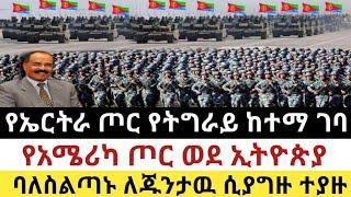 Ethiopia - ሰበር የኤርትራ ጦር የትግራይ ከተማ ገባ | የአሜሪካ ጦር ወደ ኢትዮጵያ | Zena Tube | Zehabesha | Top mereja.