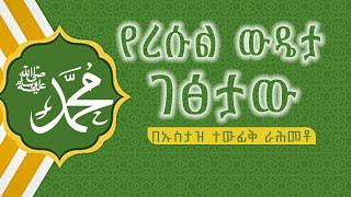 የረሱል (ﷺ) ውዴታ ገጽታው || በኡስታዝ ተውፊቅ ራሕመቶ