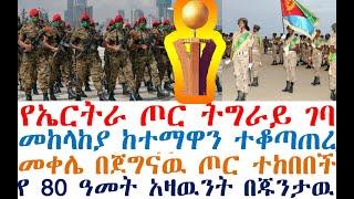 Ethiopia ሰበር የኤርትራ ጦር ትግራይ ገባ መከላከያ ተቆጣጠረ መቀሌ ተከበበች | zehabesha 4 | Feta Daily| ethiopian movie