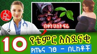 ????የቴምር 10 ተዓምራዊ የጤና ጥቅሞች | Dr. Habesha Info