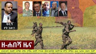 Ethiopia: ዘ-ሐበሻ የዕለቱ ዜና | Zehabesha Daily News October 24, 2021