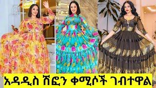 አዳዲስ የሽፎን ቀሚስ ዋጋ በአዲስ አበባ | Chiffon Dress Price | Habesha kemis | Ethiopian Cultural dress